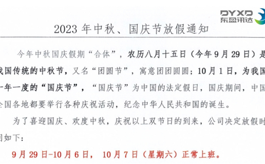 2023年中秋節(jié)、國(guó)慶節(jié)放假通知！