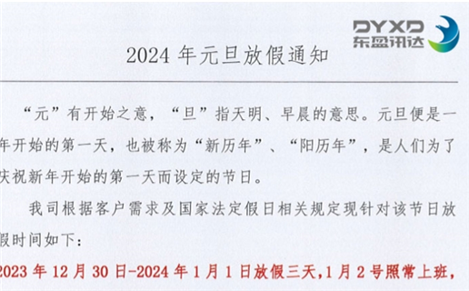 2024年元旦放假通知！