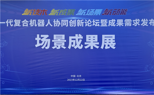 【企業(yè)動態(tài)】東盈訊達協(xié)辦的“新一代復合機器人協(xié)同創(chuàng)新論壇暨成果需求發(fā)布會”成功舉辦
