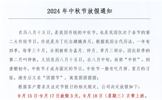 2024年中秋節(jié)放假時(shí)間！