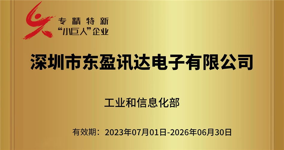 喜報(bào) ▏東盈訊達(dá)榮獲國家級專精特新“小巨人”企業(yè)稱號